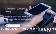  安全、便捷、无忧——