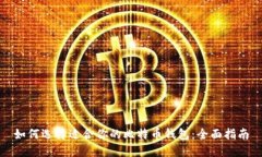 如何选择适合你的比特币